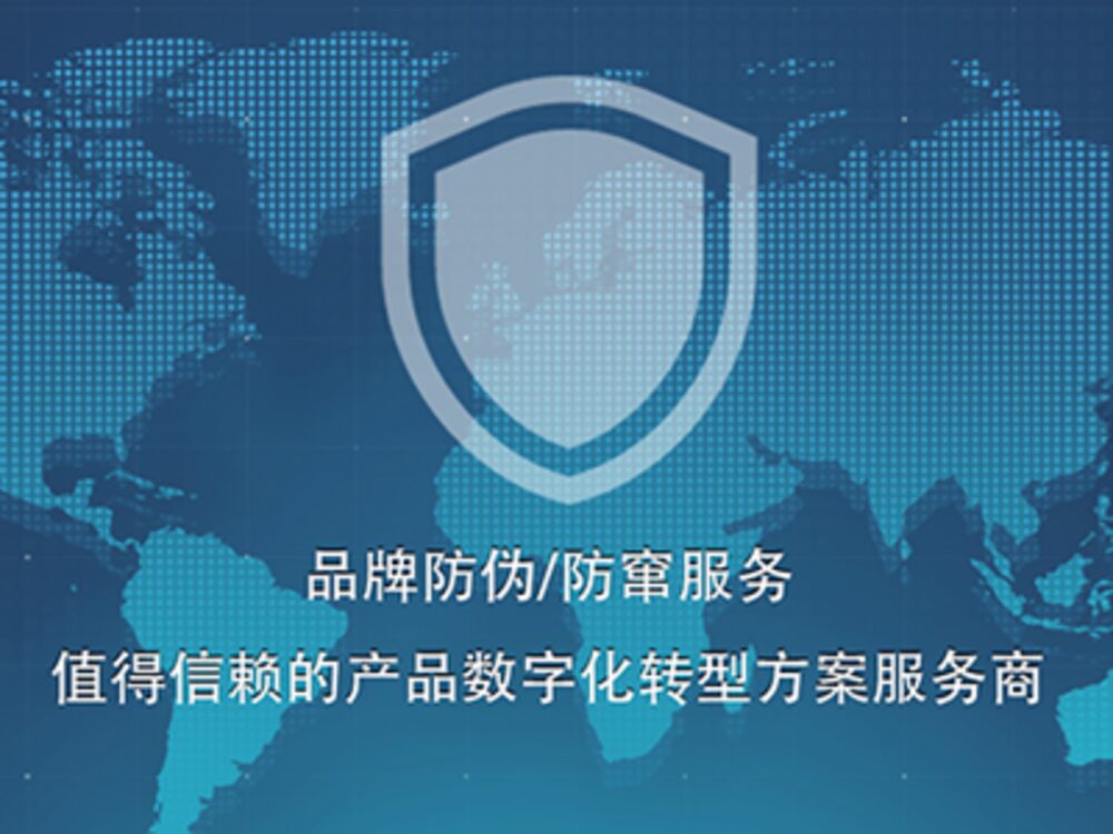 防伪防窜货系统