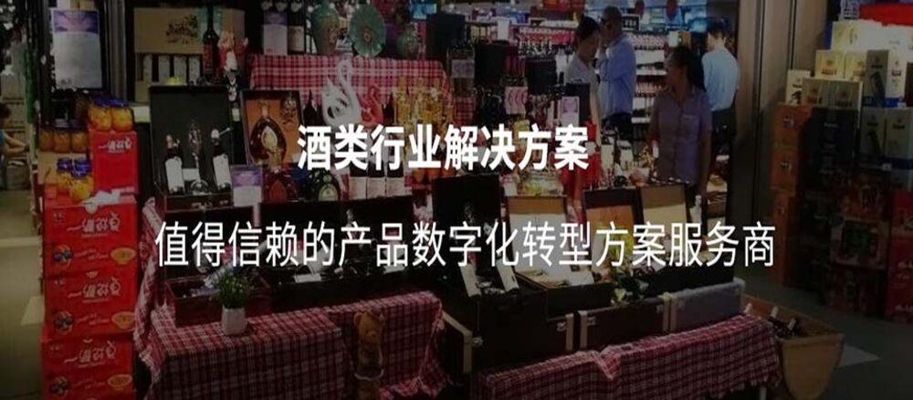 传统酒企数字化转型之一物一码防窜货新思路