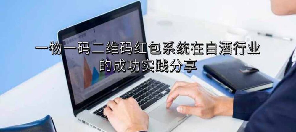 一物一码二维码红包系统在白酒行业的成功实践分享