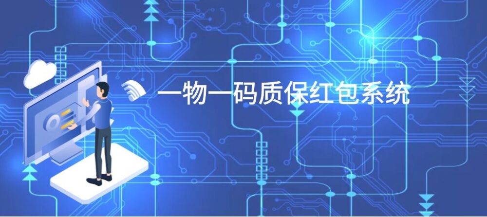 2022新春启礼,唯选一物一码红包质保系统助力企业数字化建设